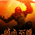 獸血至尊 獸血至尊