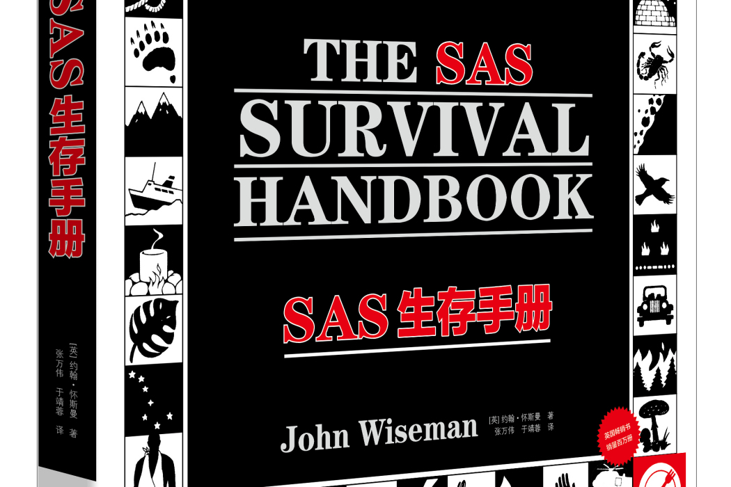 SAS生存手冊 SAS生存手冊