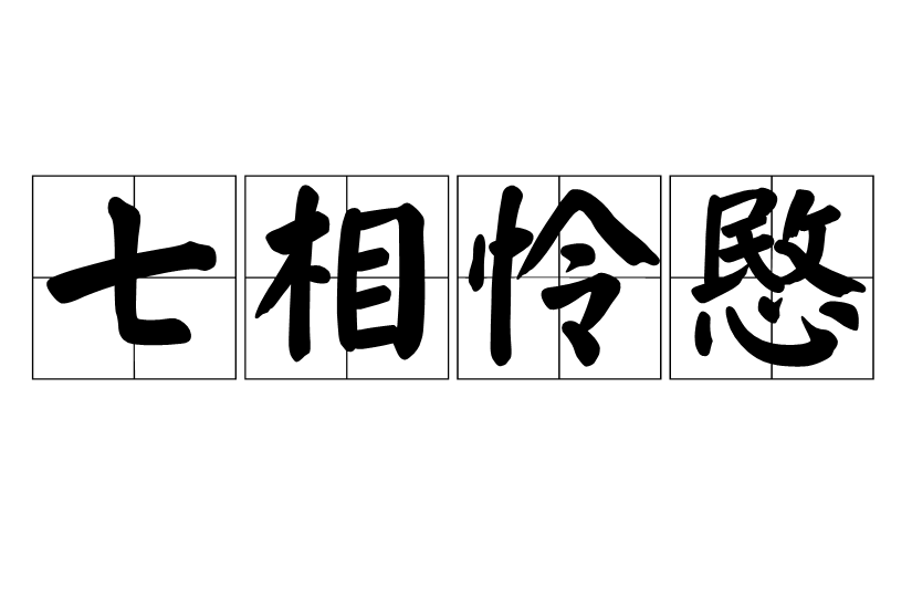 七相憐愍 七相憐愍