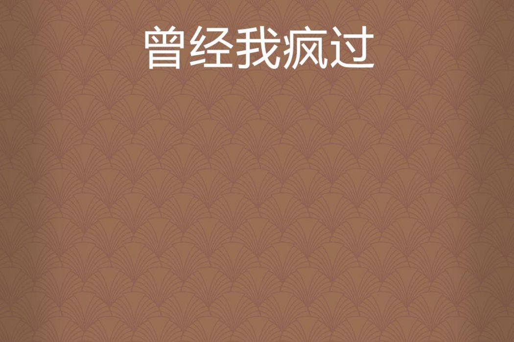 曾經我瘋過 曾經我瘋過
