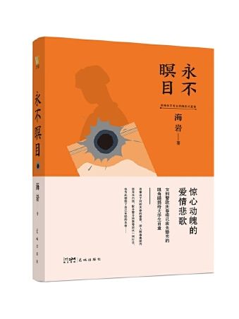 永不瞑目(2023年花城出版社出版的圖書) 永不瞑目(2023年花城出版社出版的圖書)