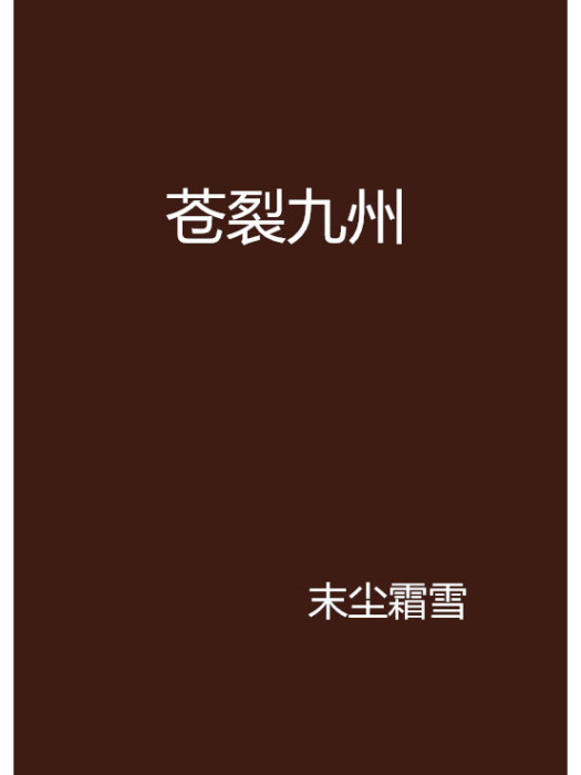 蒼裂九州 蒼裂九州