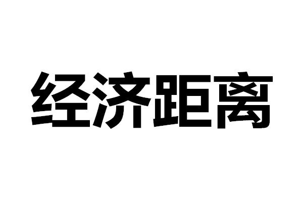 經濟距離