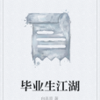 畢業生江湖 畢業生江湖