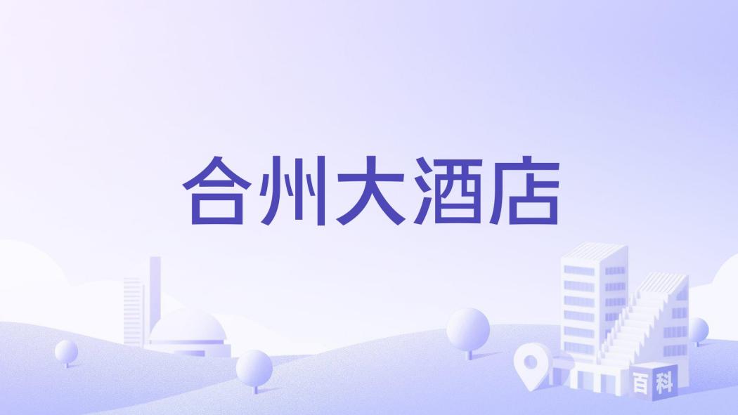 合州大酒店 合州大酒店