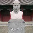 武訓