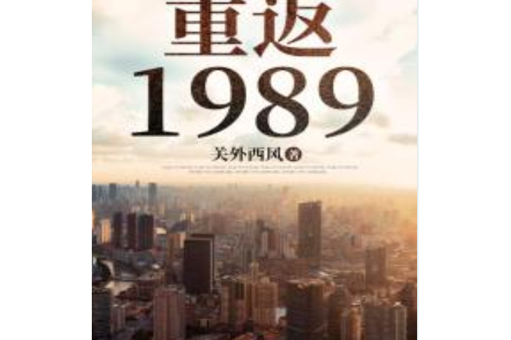 重返1989 重返1989