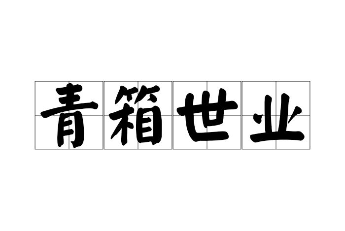 青箱世業 青箱世業