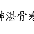 神湛骨寒 神湛骨寒