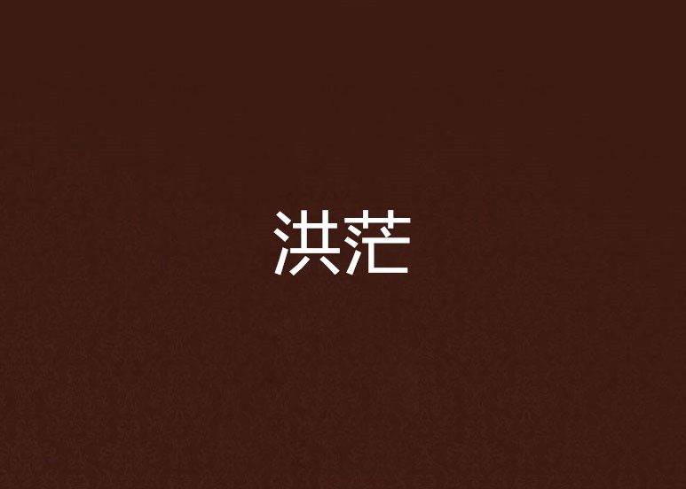 洪茫 洪茫