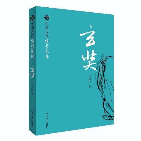 玄奘(2019年湖南大學出版社出版的圖書) 玄奘(2019年湖南大學出版社出版的圖書)