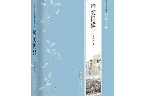 啼笑因緣(2018年安徽文藝出版社出版的圖書)