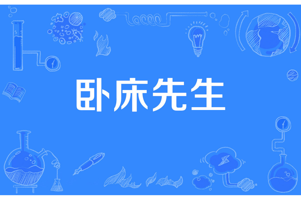 臥床先生 臥床先生