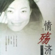 情殤濟南 情殤濟南
