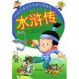 中國古典文學名著兒童讀本