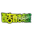 酷酷藤 酷酷藤