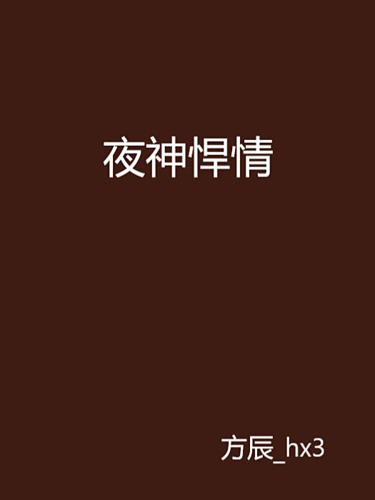 夜神悍情 夜神悍情