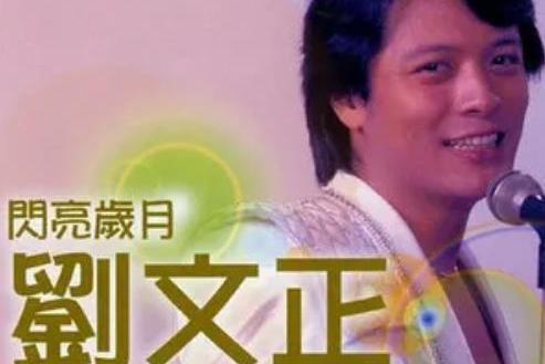 飛鷹(劉文正演唱的單曲) 飛鷹(劉文正演唱的單曲)