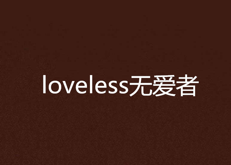 loveless無愛者