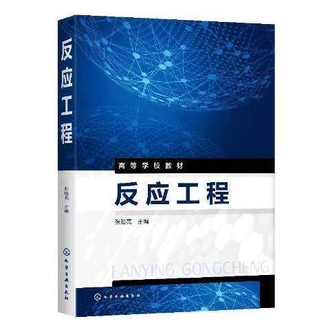 反應工程(2020年化學工業出版社出版的圖書) 反應工程(2020年化學工業出版社出版的圖書)