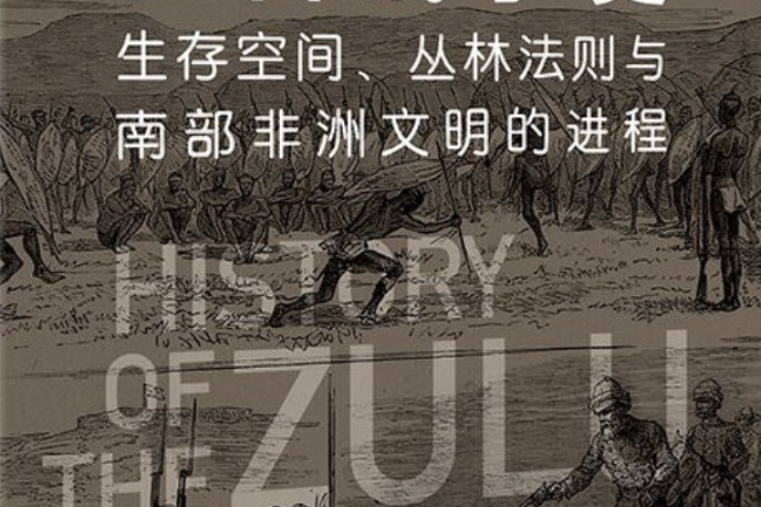 祖魯戰爭史 祖魯戰爭史