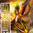 通天秘錄 通天秘錄