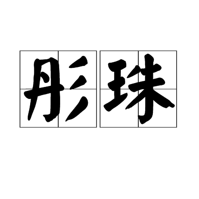 彤珠 彤珠