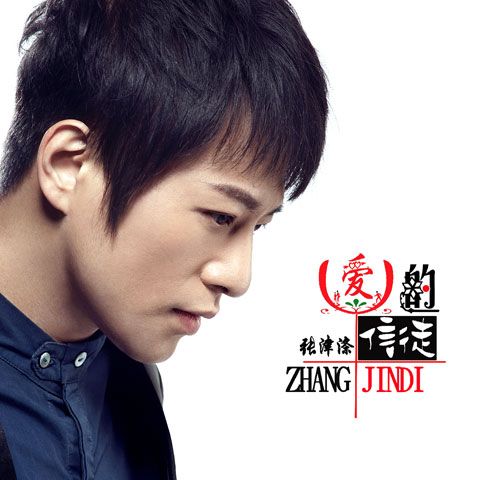 愛的信徒(張津滌演唱歌曲) 愛的信徒(張津滌演唱歌曲)