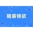隨薪鎖欲 隨薪鎖欲