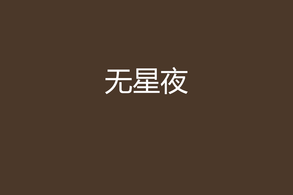 無星夜(華氏創作的網路小說) 無星夜(華氏創作的網路小說)