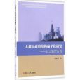 大都市政府結構扁平化研究——以上海市為例