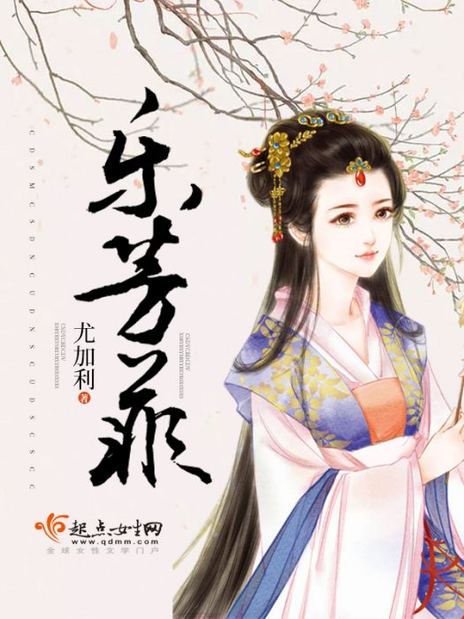 樂芳菲 樂芳菲