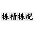 揀精揀肥 揀精揀肥