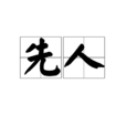 先人 先人