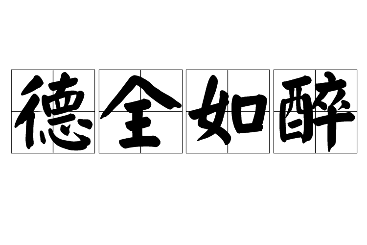 德全如醉 德全如醉