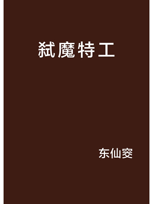 弒魔特工 弒魔特工