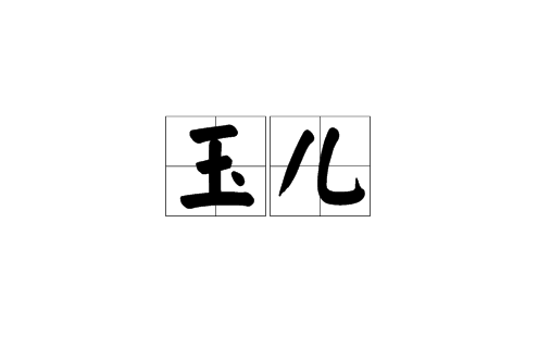 玉兒(漢語詞語) 玉兒(漢語詞語)