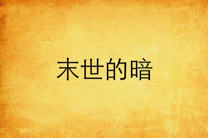 末世的暗 末世的暗
