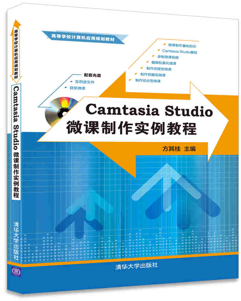 Camtasia Studio微課製作實例教程