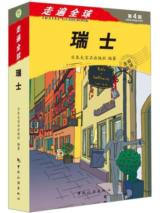 瑞士(2016年中國旅遊出版社出版的圖書) 瑞士(2016年中國旅遊出版社出版的圖書)