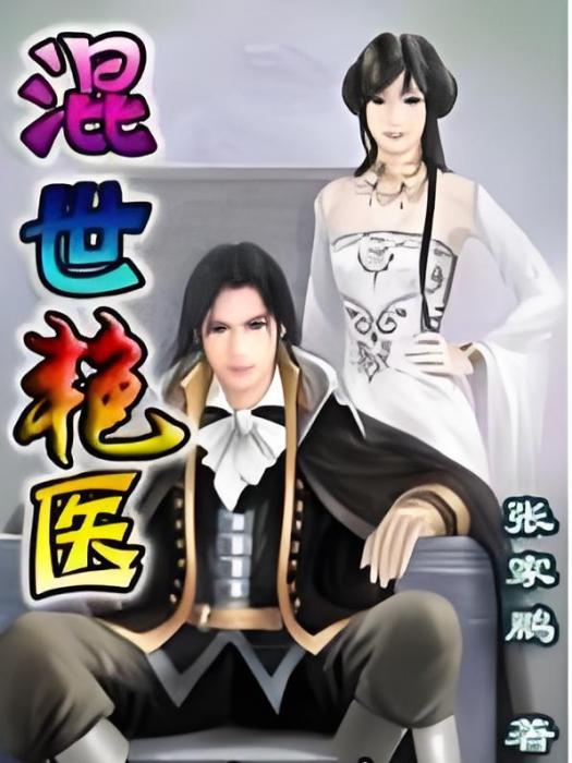 混世艷醫 混世艷醫