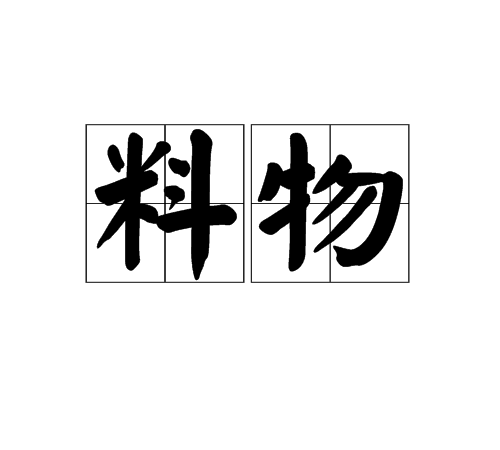 料物