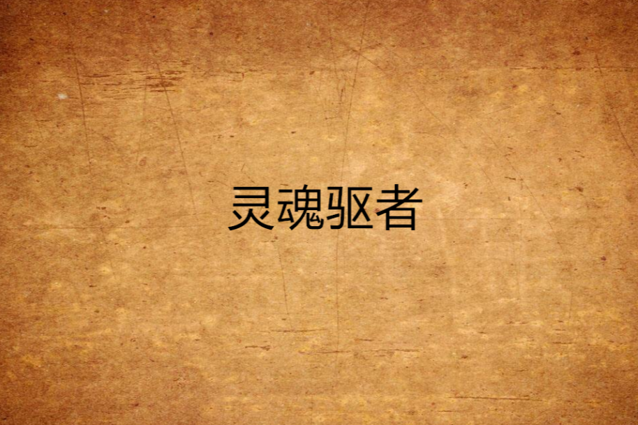 靈魂驅者 靈魂驅者