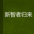 新智者歸來 新智者歸來