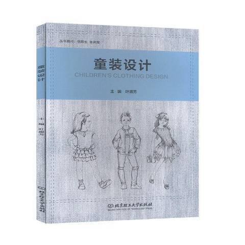 童裝設計(2020年北京理工大學出版社出版的圖書) 童裝設計(2020年北京理工大學出版社出版的圖書)