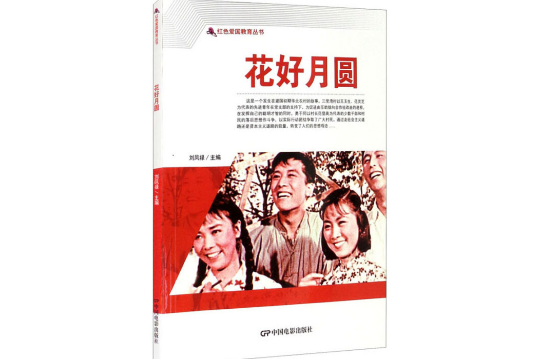 花好月圓(2021年中國電影出版社出版的圖書) 花好月圓(2021年中國電影出版社出版的圖書)