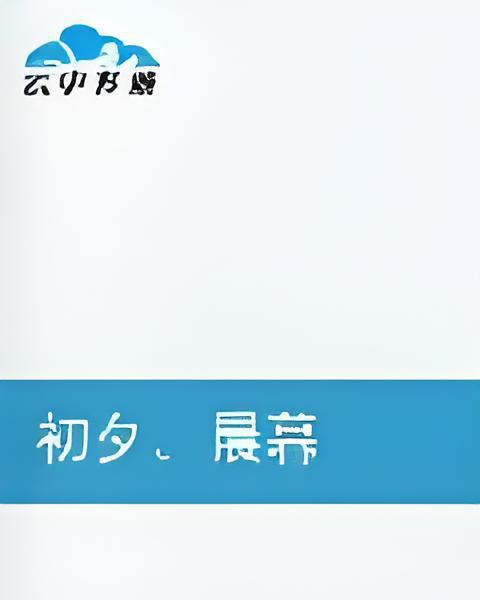 初夕晨暮 初夕晨暮