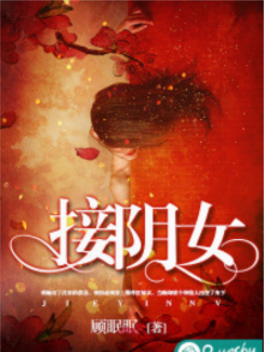 接陰女 接陰女