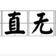正直無邪 正直無邪