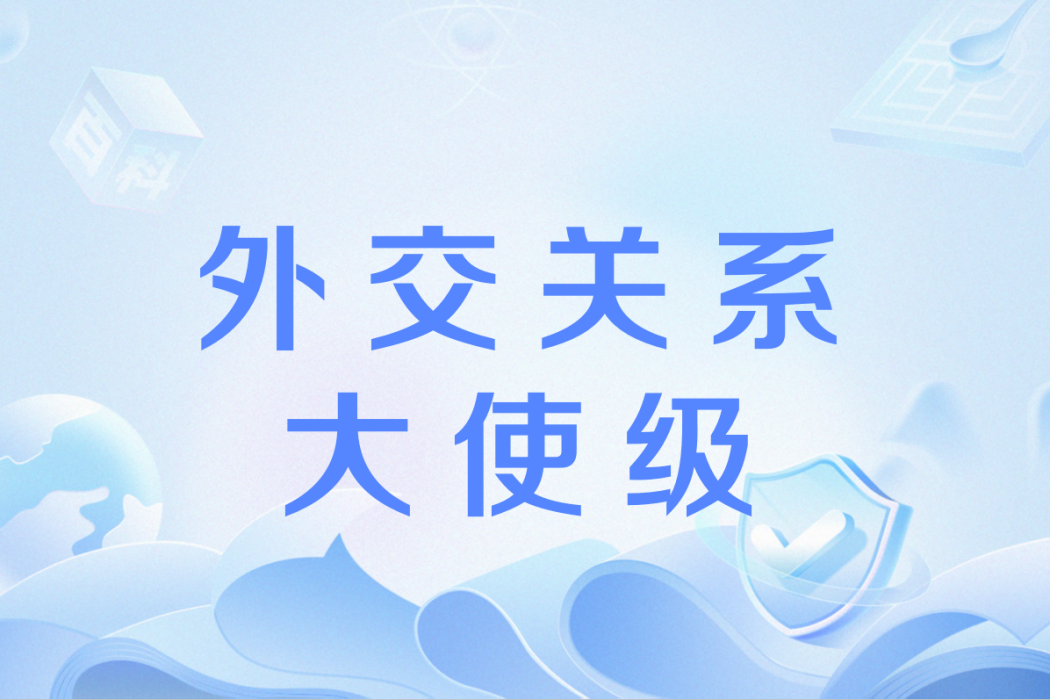 大使級 大使級